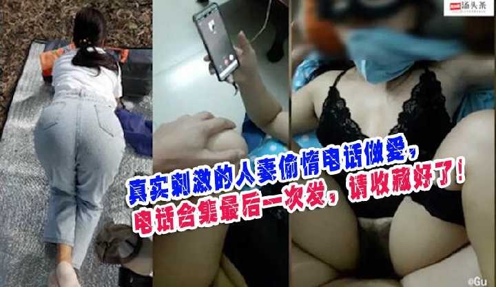 真实刺激人妻偷情电话做爱