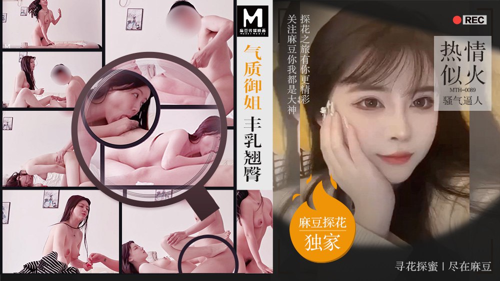 气质御姐丰乳翘臀 热情似火骚气逼人  MTH-0089