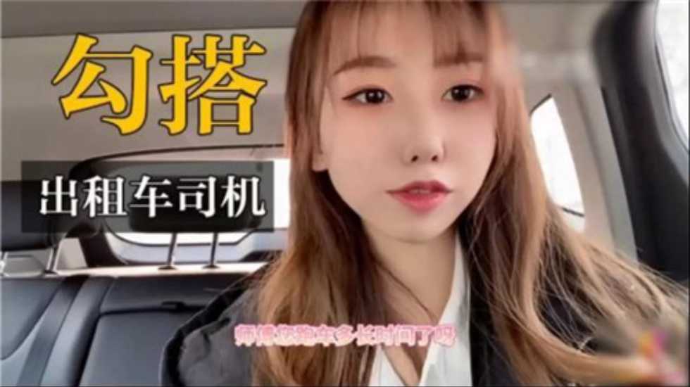 国产精品真实户外勾搭出租车司机